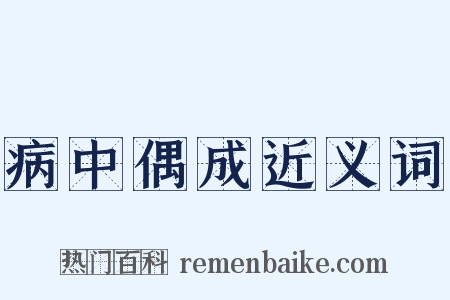 病中偶成近义词是什么意思的图片
